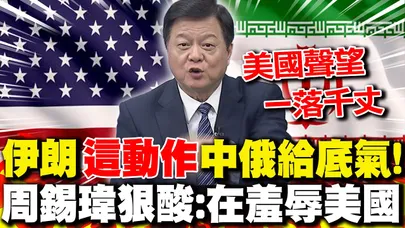 無懼川普施壓!伊朗"這動作"中俄給底氣! 周錫瑋狠酸:在羞辱美國