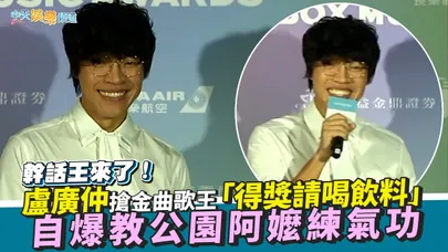 【撩星聞】幹話王來了！盧廣仲搶金曲歌王「得獎請喝飲料」 自爆教公園阿嬤練氣功｜KKBOX風雲榜