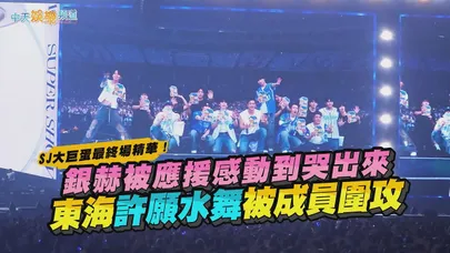 【撩星聞】SJ大巨蛋最終場精華!銀赫被應援感動到哭出來 東海許願水舞被成員圍攻|SUPER JUNIOR 20th Anniversary TOUR <SUPER SHOW 10> in TAIPEI