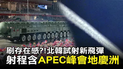 【每日必看】刷存在感?!北韓試射新飛彈射程含APEC峰會地慶洲