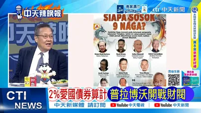 【每日必看】2%愛國債券算計 普拉博沃開戰財閥|普拉博沃 對決印尼「九龍」財閥|20260811|辣晚報