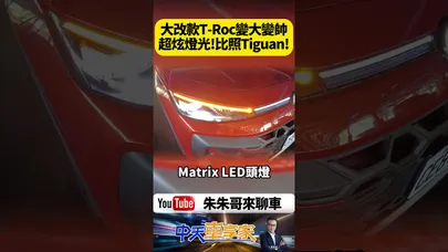 我本來以為福斯 T-Roc 只是換殼改款!竟變成Baby Tiguan?福斯玩真的T-Roc煞到我【#朱朱哥來聊車】@中天車享家CtiCar #抖音 #shorts