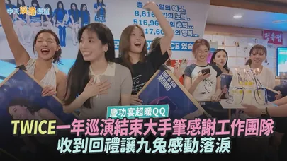 【撩星聞】慶功宴超暖QQ  TWICE一年巡演結束大手筆感謝工作團隊　收到回禮讓九兔感動落淚