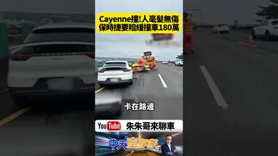 保時捷Cayenne猛撞國道緩撞車 車頭全毀駕駛毫髮無傷 不是ACC開著不會撞 要賠180萬緩撞車【#朱朱哥來聊車】@中天車享家CtiCar #抖音 #shorts
