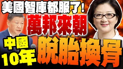 【全程字幕】萬邦來朝!中國脫胎換骨美國智庫都服了 雷倩:風向真的是變了