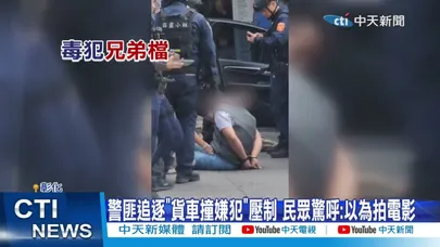 【每日必看】警匪追逐"貨車撞嫌犯"壓制 民眾驚呼:以為拍電影 20260317