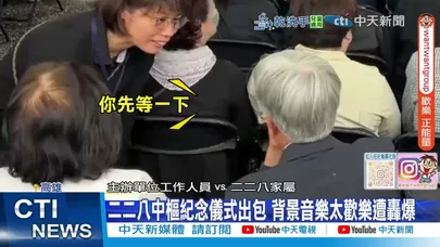 【每日必看】二二八中樞紀念儀式出包 背景音樂太歡樂遭轟爆 20260301