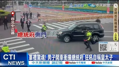 【每日必看】軍禮驚魂! 男子開車沖撞總統府 狂吼自稱皇太子 20251119