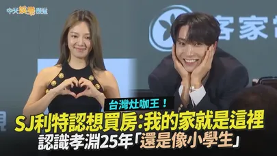 【撩星聞】台灣灶咖王!SJ利特認想買房:我的家就是這裡 認識孝淵25年「還是像小學生」