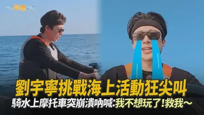 【撩星聞】旱鴨子劉宇寧挑戰海上活動狂尖叫 騎水上摩托車突崩潰吶喊:我不想玩了!救我~|地球超新鮮2