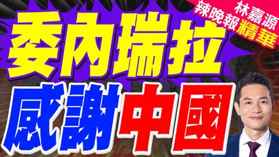 委內瑞拉代總統會中國大使:感謝中國譴責美國的侵略行徑 | 委內瑞拉 感謝中國 | 郭正亮.蔡正元.栗正傑深度剖析?【林嘉源辣晚報】精華版@中天新聞CtiNews
