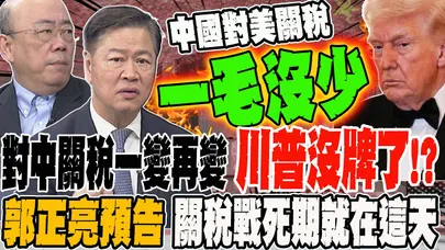 對中關稅一變再變 川普沒牌了?! 郭正亮預告 關稅戰死期就在這天