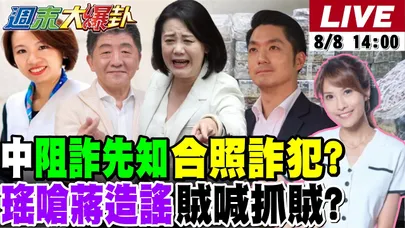 【#週末大爆卦】綠喊陳時中阻詐先知卻合照詐犯?側翼打盧秀燕卻反打到林佳龍.3Q!黃揚明諷綠真心要重演2022大敗! 20260808 @大新聞大爆卦HotNewsTalk