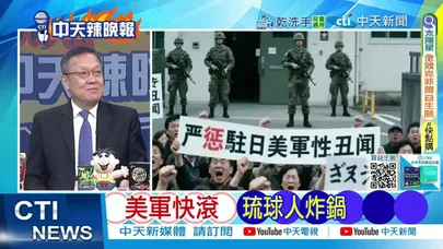【每日必看】美軍快滾 琉球人炸鍋｜中國關鍵 主導琉球復國｜20251120｜辣晚報