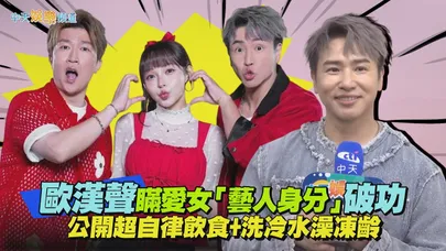 【撩專訪】歐漢聲瞞愛女「藝人身分」破功 公開超自律飲食+洗冷水澡凍齡｜歐耶一級棒