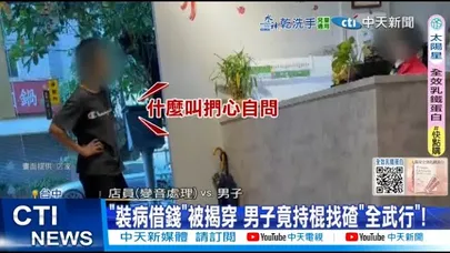 【每日必看】 "裝病借錢"被揭穿 男子竟持棍找碴"全武行"! 20251130