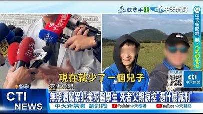 【每日必看】無照酒駕累犯撞死醫學生 死者父親淚控"憑什麼減刑" 20251209
