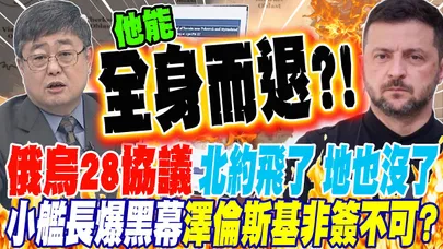 俄烏28項協議讓烏克蘭入北約飛了 地也沒了 小艦長曝黑幕 協議澤倫斯基非簽不可?!