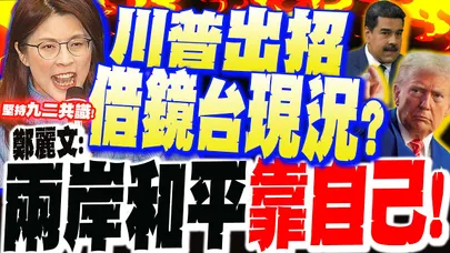 川普活捉馬杜洛"借鏡台灣"?! 鄭麗文堅持"九二共識":兩岸和平只能"靠自己"...籲川普:回歸國際法!