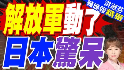 渤海.黃海軍演 解放軍不忍了｜解放軍動了 日本驚呆｜郭正亮.蔡正元.帥化民深度剖析?【洪淑芬辣晚報】精華版 @中天新聞CtiNews