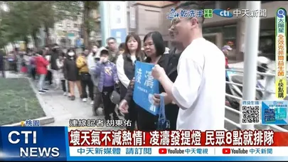 【每日必看】壞天氣不減熱情! 凌濤發提燈 民眾8點就排隊 20260301