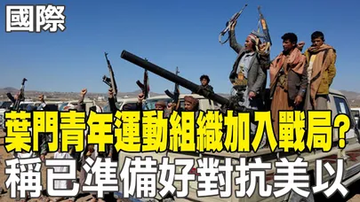 【每日必看】葉門青年運動組織加入戰局? 稱已準備好對抗美以|華郵:五角大廈考慮將援烏武器 調派至中東 20260327