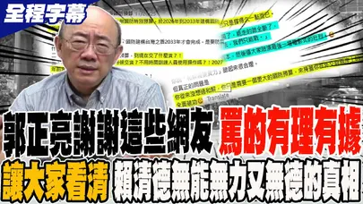 《全程字幕》郭正亮謝謝這些網友 寫得太好 罵人有理有據 讓大家看清賴清德對兩岸勿能無力又無德的真相 @Guovision-TV  @funseeTW