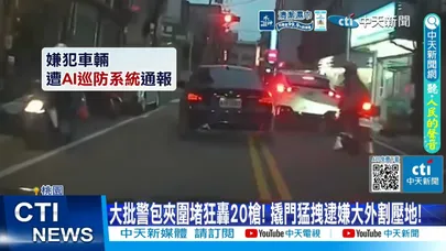 【每日必看】通緝犯拒檢衝撞養生館 警拔槍狂轟20槍強勢破窗20260327