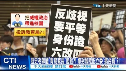 【每日必看】歷史老師遭"青鳥家長"追殺?! 綠封殺陸配立委"搞台獨"?! 20260202