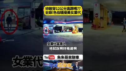 假買車真性騷！妳敢穿12公分高跟嗎!就爽了! 進口車女業務跨縣市開車給你試 竟遭言語凌辱 錄音檔全公開！【#朱朱哥來聊車】@中天車享家CtiCar   #shorts