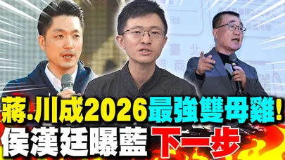 蔣萬安.李四川成2026"最強雙母雞"! 侯漢廷曝國民黨"下一步"