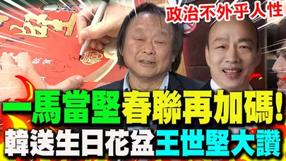 【全程字幕】"一馬當堅"限量春聯超搶手!王世堅加碼霸氣喊:"電話來就送過去"｜大讚韓國瑜送"生日花盆":政治不外乎人性
