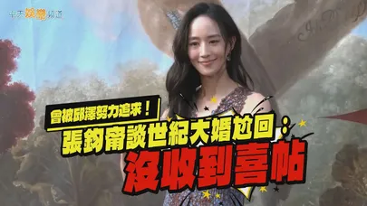 【撩星聞】曾被邱澤努力追求!張鈞甯談世紀大婚尬回:沒收到喜帖