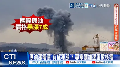 【每日必看】原油漲電價"有望凍漲"? 專家籲加速重啟核電 20260327