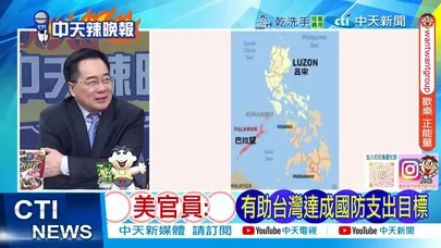 【每日必看】俄挺中國 罵日厚顏無恥｜美官員: 有助台灣達成國防支出目標｜20251121｜辣晚報