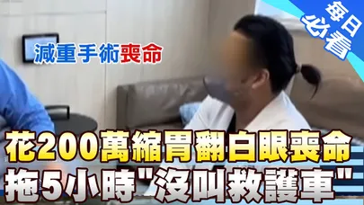 【每日必看】花200萬縮胃翻白眼喪命 拖5小時"沒叫救護車" 20260811
