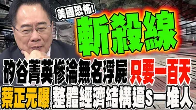 美國人斬殺線多驚悚?! 矽谷菁英慘淪無名浮屍只要100天 蔡正元曝:整體經濟結構逼S一堆人