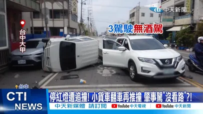 【每日必看】停紅燈遭追撞! 小貨車翻車再推撞 肇事駕"沒看路"?! 20260323