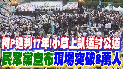 【每日必看】柯P遭判17年!小草上凱道討公道 民眾黨宣布"現場突破8萬人" 20260329