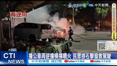 【每日必看】撞公車再逆橫掃噴火 民眾撿石擊窗救駕駛 20251120