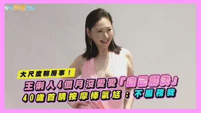 【撩星聞】大尺度聊房事！王俐人4個月沒愛愛「自己解決」 40歲首購按摩棒氣尪：不服務我