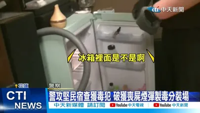 【每日必看】警攻堅民宿查獲毒犯 破獲喪屍煙彈製毒分裝場 20260903