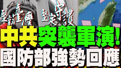 【全程字幕】中共解放軍突襲"正義使命2025軍演"!國防部"堅韌臺灣 堅定守護"影片強勢回應