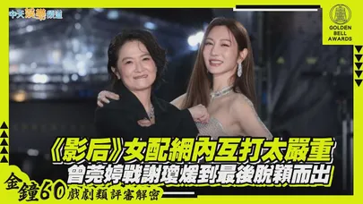 【金鐘60評審】《影后》女配網內互打太嚴重　曾莞婷戰謝瓊煖到最後脫穎而出