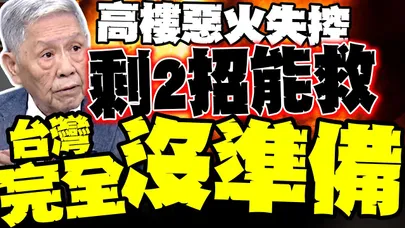 香港宏福苑"五級惡火" 老人逃不掉! 帥化民曝高樓靠"兩大絕招"救命 台灣毫無準備