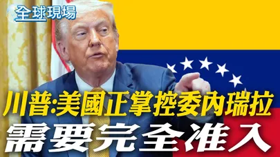 川普:美國正掌控委內瑞拉 需要完全准入|美參議員嗆川普"魯莽" 痛批"不能違法對抗違法"【全球現場】20260105 @全球大視野Global_Vision