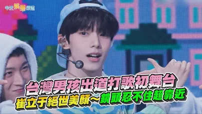 【撩星聞】台灣男孩SOLO出道打歌初舞台 崔立于絕世美顏~鏡頭忍不住超靠近