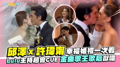 【撩星聞】邱澤 X 許瑋甯幸福婚禮一次看　Lulu主持超會CUE 金曲歌王蕭敬騰歌后彭佳慧獻唱