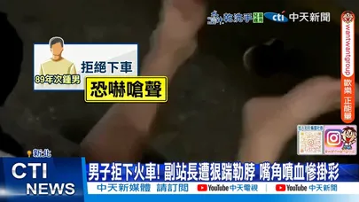 【每日必看】男子拒下火車! 副站長遭狠踹勒脖 嘴角噴血慘掛彩 20251115
