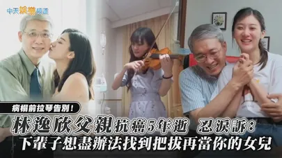 【撩星聞】病榻前拉琴告別！林逸欣父親抗癌5年逝 忍淚訴：下輩子想辦法找到把拔再當你的女兒